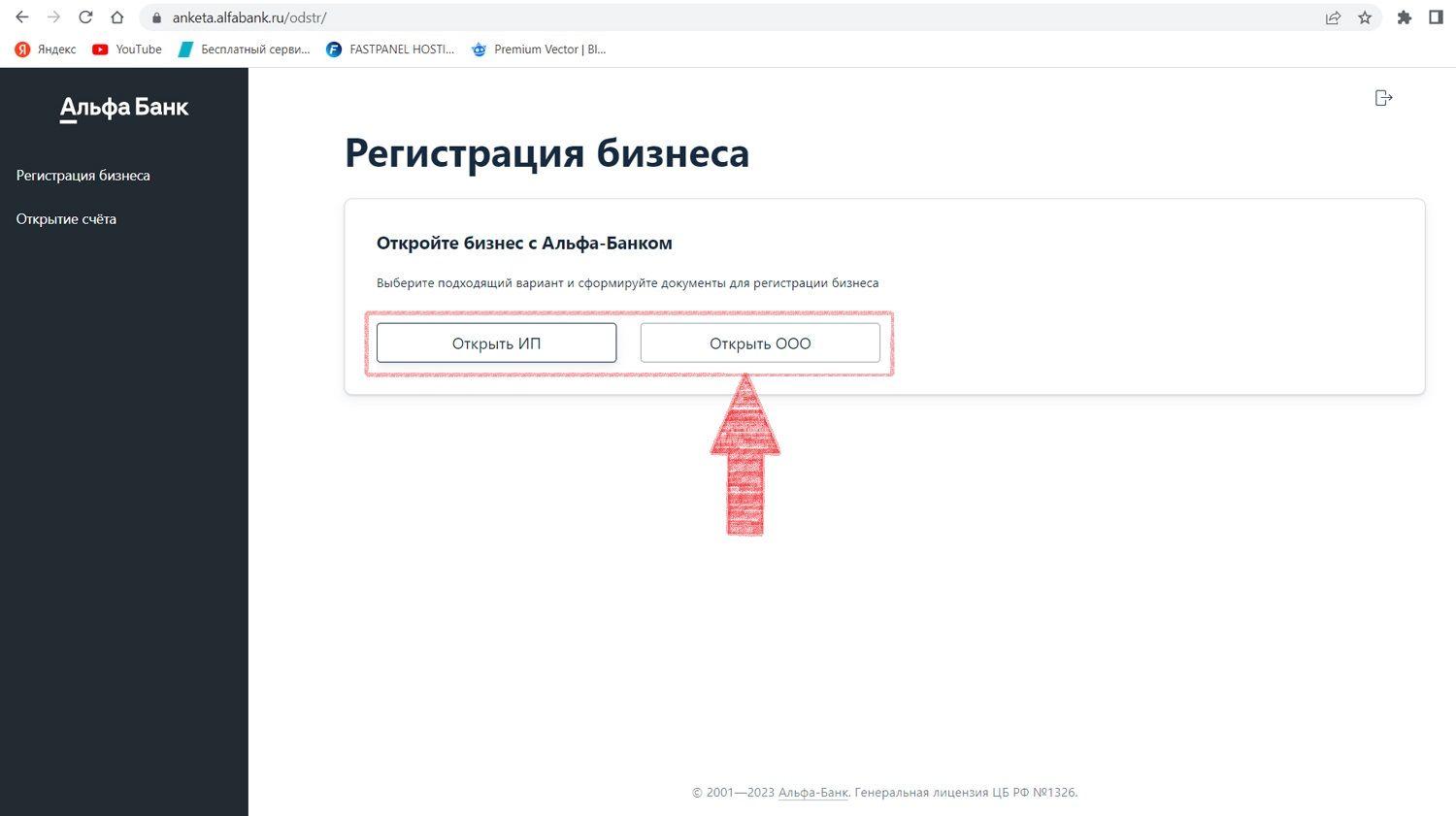 Альфа-Банк регистрация бизнеса